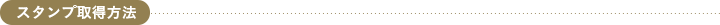 スタンプ取得方法