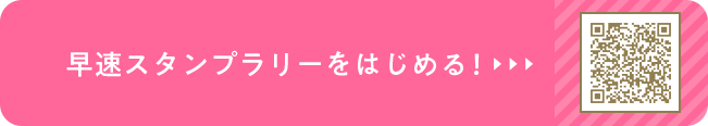 早速スタンプラリーをはじめる！
