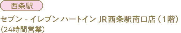 西条駅 セブン-イレブン ハートインJR西条駅南口店(1階)（24時間営業）