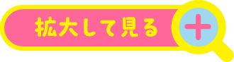 拡大して見る