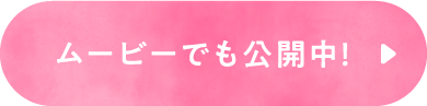 ムービーでも公開中