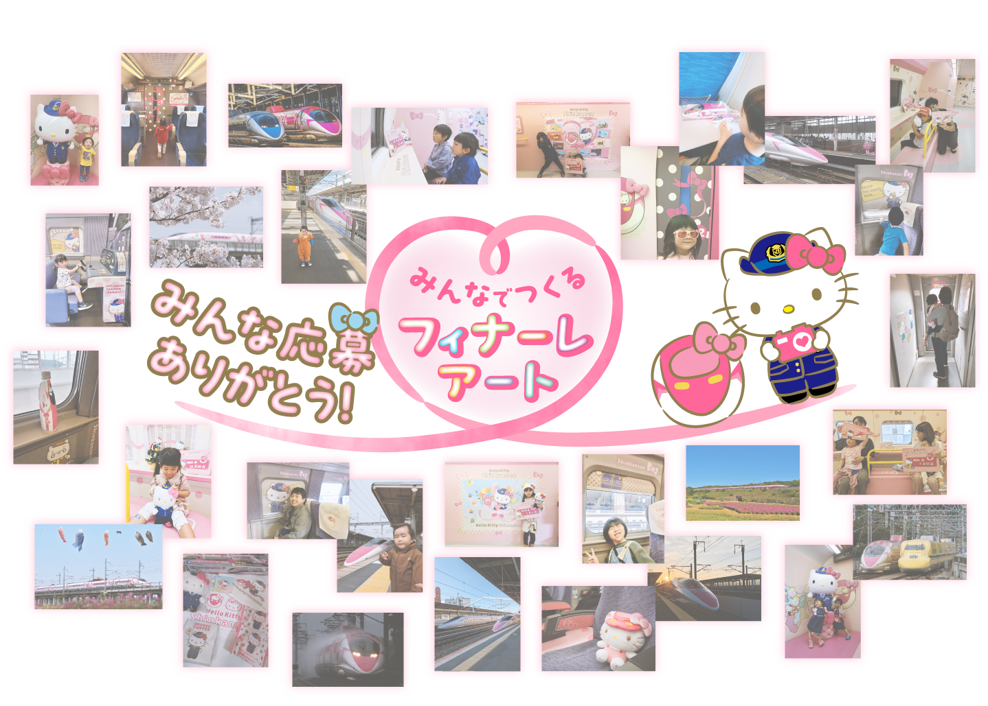 みんな応募ありがとう みんなでつくるフィナーレアート