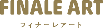 FINALE ART フィナーレアート