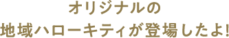 オリジナルの地域ハローキティが登場したよ!