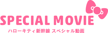 SPECIAL MOVIE ハローキティ新幹線 スペシャル動画
