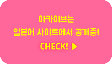 아카이브는 일본어 사이트에서 공개중! CHECK!