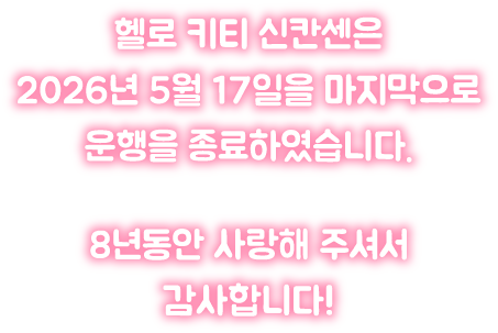 헬로 키티 신칸센은 2026년 5월 17일을 마지막으로 운행을 종료하였습니다. 8년동안 사랑해 주셔서 감사합니다!