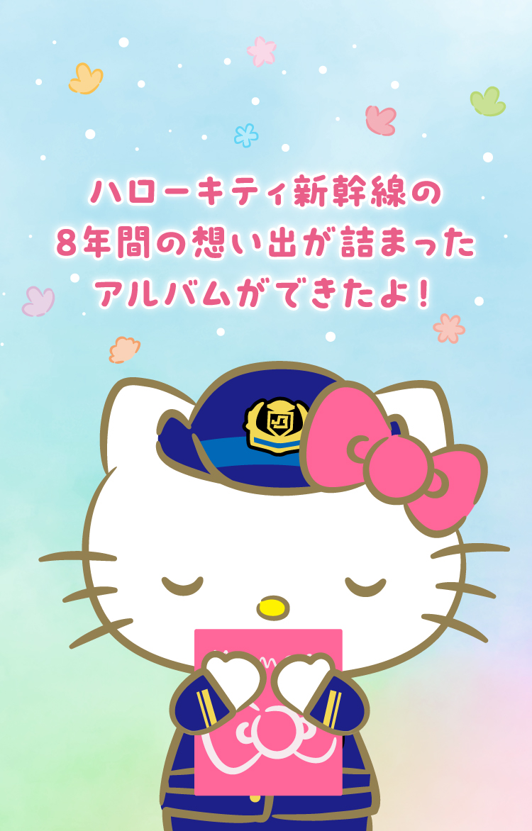 ハローキティ新幹線の8年間の想い出が詰まったアルバムができたよ