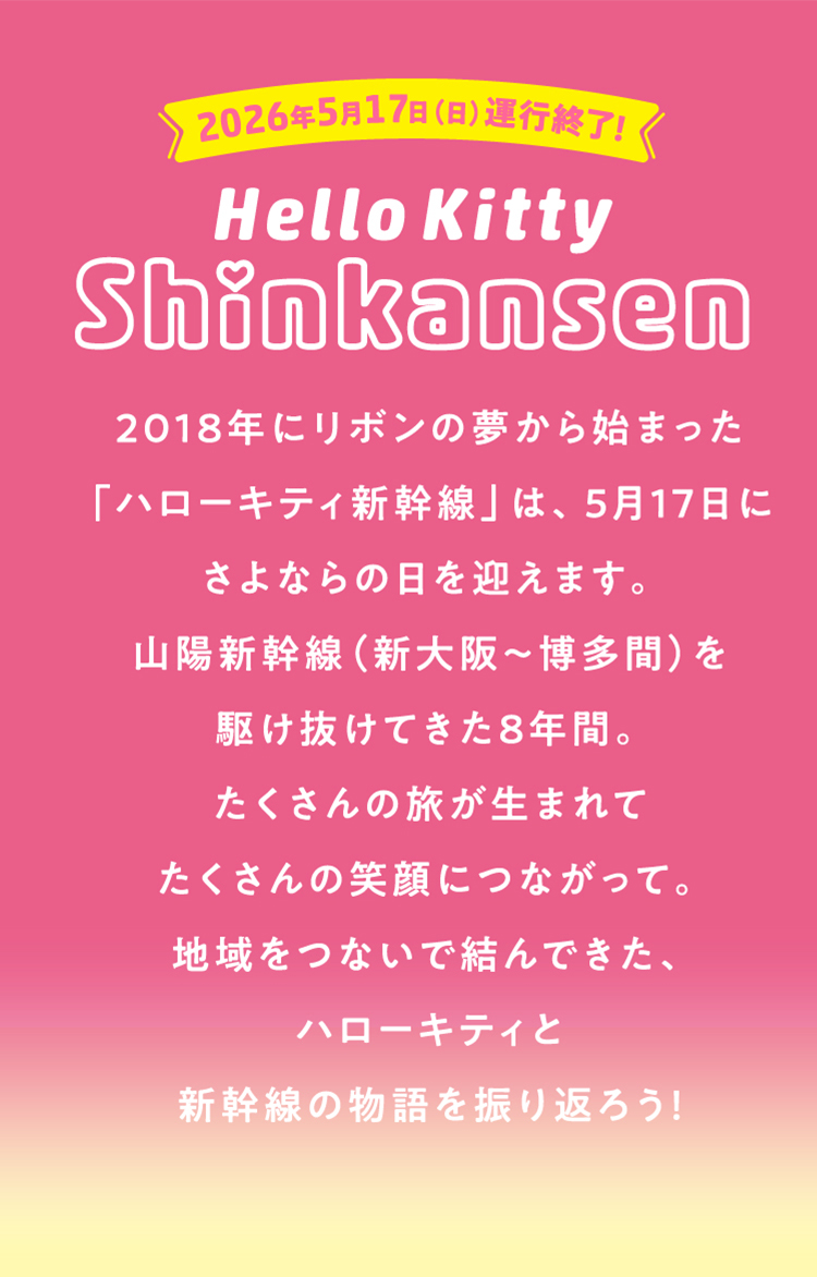 ハローキティ新幹線が2026年5月17日に運行終了することを知らせる告知画像