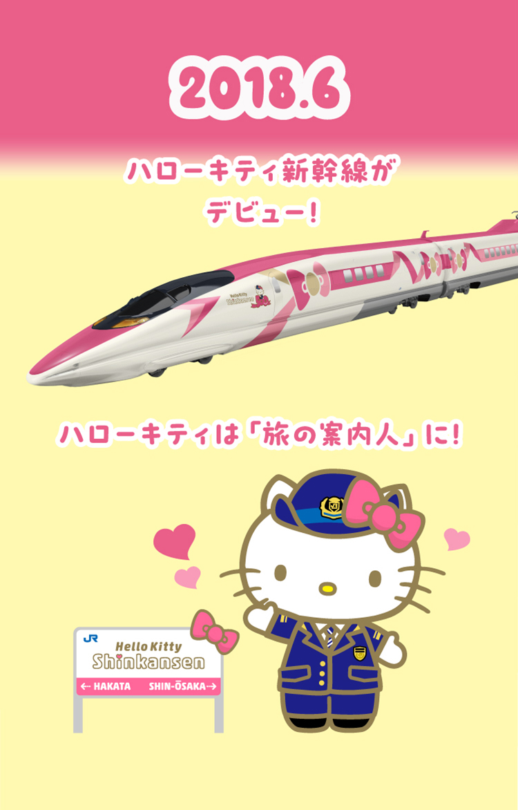 2018.6 ハローキティ新幹線がデビュー ハローキティは「旅の案内人」に