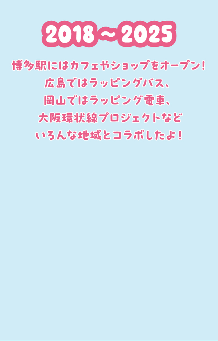 2018年から2025年までいろんな地域とコラボした思い出の紹介