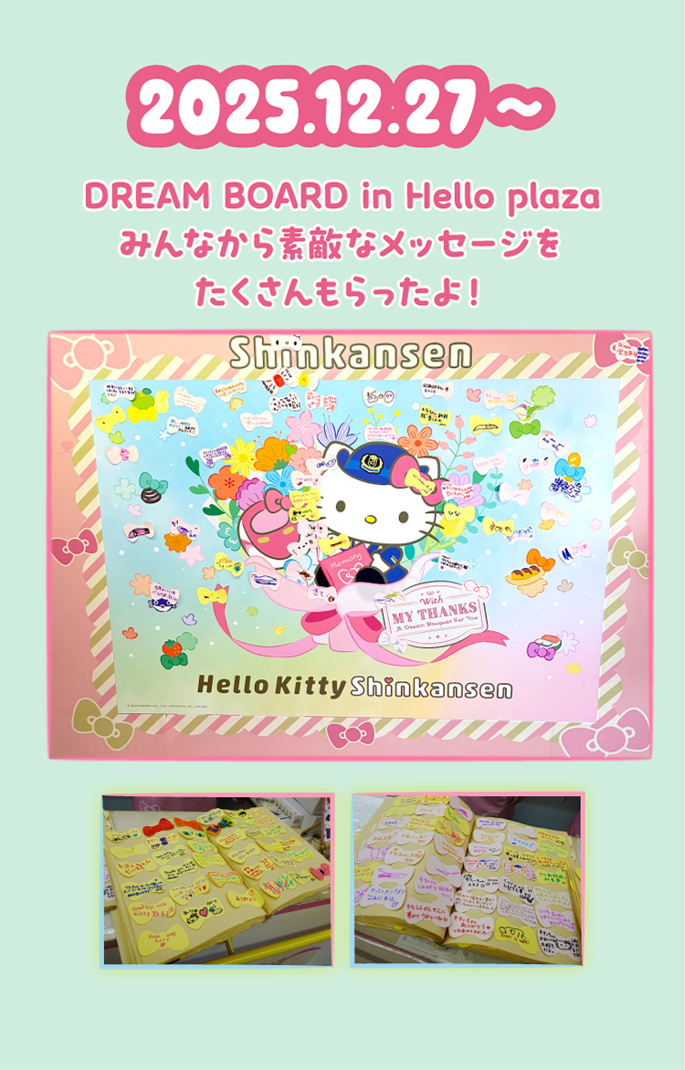 2025.12.27~ DREAM BOARD in Hello plaza みんなから素敵なメッセージをたくさんもらったよ