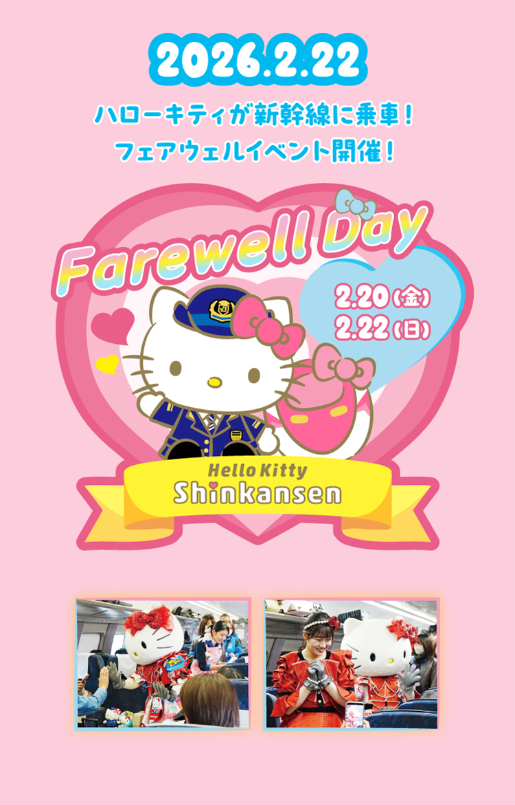2026.2.22 ハローキティが新幹線に乗車 フェアウェルイベント開催