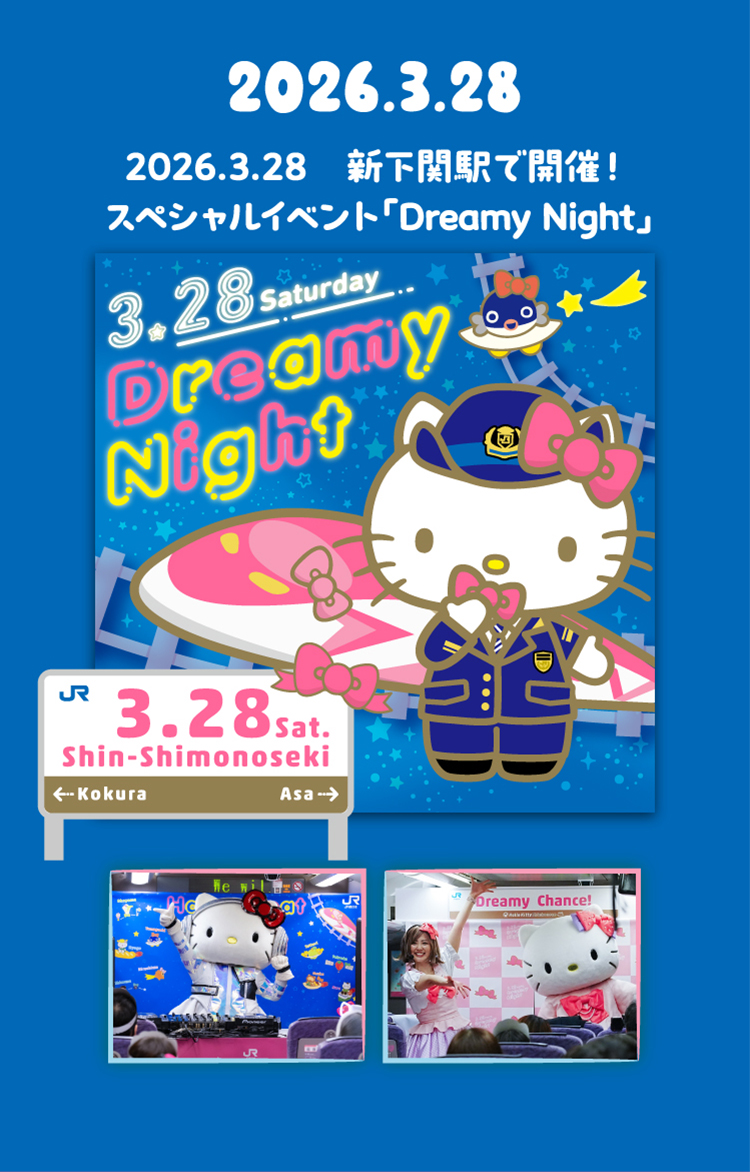 2026.3.28 新下関駅で開催 スペシャルイベント「Dream Night」