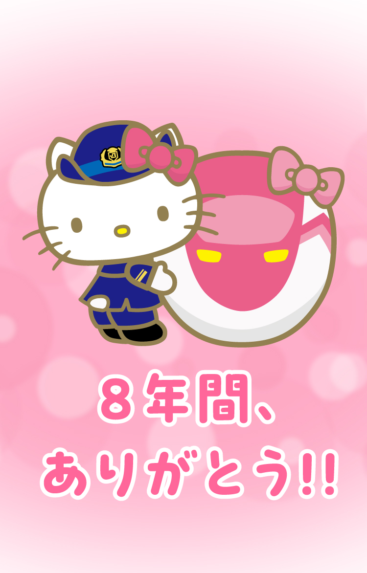 8年間、ありがとう
