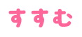 すすむ