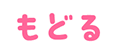 もどる