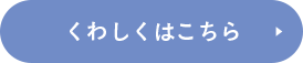 くわしくはこちら